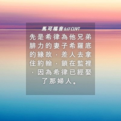 Picture 04 - 馬 可 福 音 6:17 CUVT - 先 是 希 律 為 他 兄 弟 腓 力 的 妻 - Bible Verse Picture