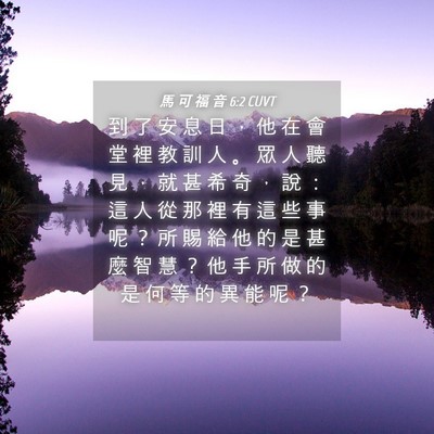 Picture 04 - 馬 可 福 音 6:2 CUVT - 到 了 安 息 日 ， 他 在 會 堂 裡 教 - Bible Verse Picture