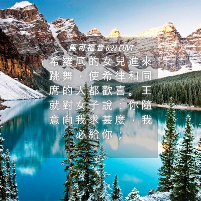 Picture 04 - 馬 可 福 音 6:22 CUVT - 希 羅 底 的 女 兒 進 來 跳 舞 ， 使 - Bible Verse Picture