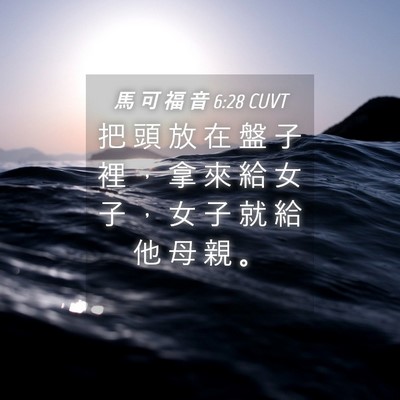 Picture 04 - 馬 可 福 音 6:28 CUVT - 把 頭 放 在 盤 子 裡 ， 拿 來 給 女 - Bible Verse Picture