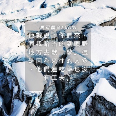 Picture 04 - 馬 可 福 音 6:31 CUVT - 他 就 說 ： 你 們 來 ， 同 我 暗 暗 - Bible Verse Picture