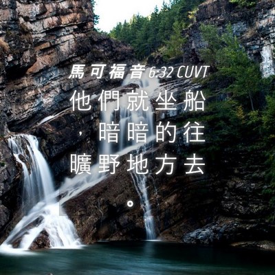 Picture 04 - 馬 可 福 音 6:32 CUVT - 他 們 就 坐 船 ， 暗 暗 的 往 曠 野 - Bible Verse Picture