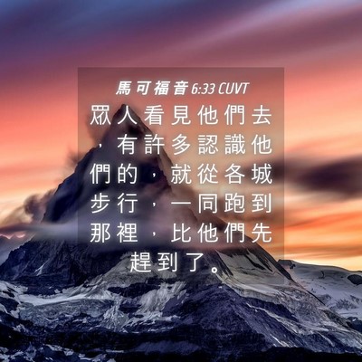 Picture 04 - 馬 可 福 音 6:33 CUVT - 眾 人 看 見 他 們 去 ， 有 許 多 認 - Bible Verse Picture