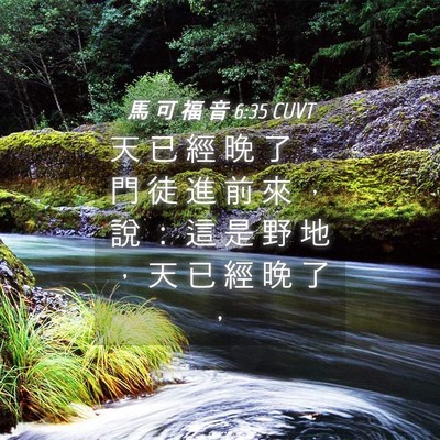 Picture 04 - 馬 可 福 音 6:35 CUVT - 天 已 經 晚 了 ， 門 徒 進 前 來 ， - Bible Verse Picture