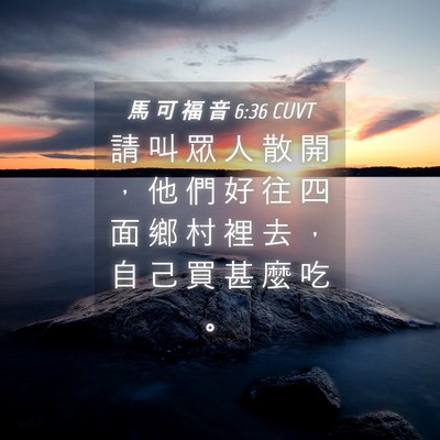 Picture 04 - 馬 可 福 音 6:36 CUVT - 請 叫 眾 人 散 開 ， 他 們 好 往 四 - Bible Verse Picture