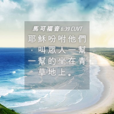 Picture 04 - 馬 可 福 音 6:39 CUVT - 耶 穌 吩 咐 他 們 ， 叫 眾 人 一 幫 - Bible Verse Picture