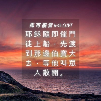 Picture 04 - 馬 可 福 音 6:45 CUVT - 耶 穌 隨 即 催 門 徒 上 船 ， 先 渡 - Bible Verse Picture
