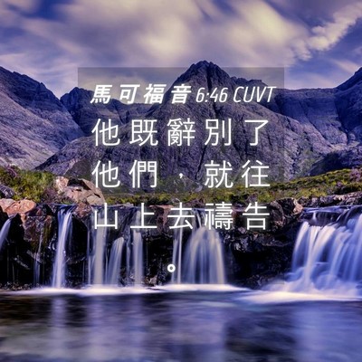 Picture 04 - 馬 可 福 音 6:46 CUVT - 他 既 辭 別 了 他 們 ， 就 往 山 上 - Bible Verse Picture