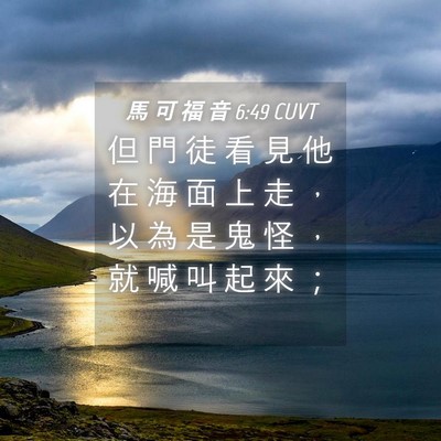 Picture 04 - 馬 可 福 音 6:49 CUVT - 但 門 徒 看 見 他 在 海 面 上 走 ， - Bible Verse Picture