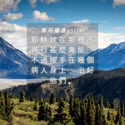Picture 04 - 馬 可 福 音 6:5 CUVT - 耶 穌 就 在 那 裡 不 得 行 甚 麼 異 - Bible Verse Picture