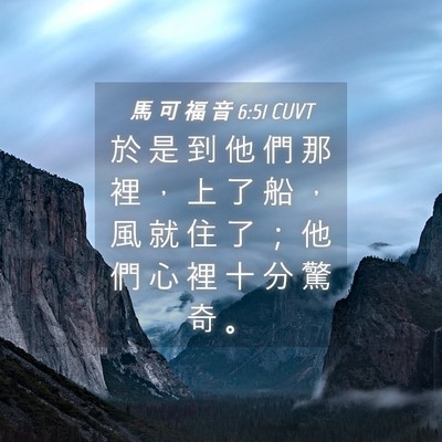 Picture 04 - 馬 可 福 音 6:51 CUVT - 於 是 到 他 們 那 裡 ， 上 了 船 ， - Bible Verse Picture