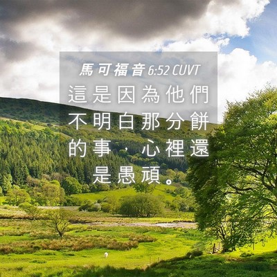Picture 04 - 馬 可 福 音 6:52 CUVT - 這 是 因 為 他 們 不 明 白 那 分 餅 - Bible Verse Picture