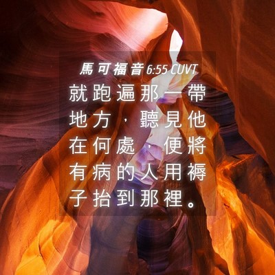 Picture 04 - 馬 可 福 音 6:55 CUVT - 就 跑 遍 那 一 帶 地 方 ， 聽 見 他 - Bible Verse Picture