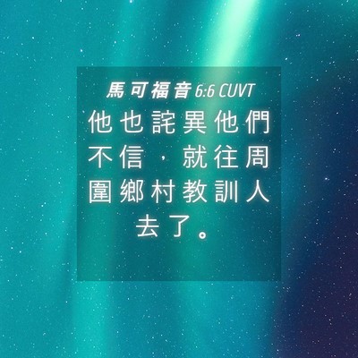Picture 04 - 馬 可 福 音 6:6 CUVT - 他 也 詫 異 他 們 不 信 ， 就 往 周 - Bible Verse Picture