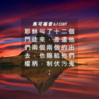 Picture 04 - 馬 可 福 音 6:7 CUVT - 耶 穌 叫 了 十 二 個 門 徒 來 ， 差 - Bible Verse Picture