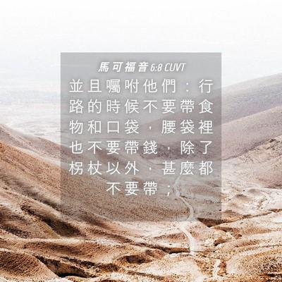 Picture 04 - 馬 可 福 音 6:8 CUVT - 並 且 囑 咐 他 們 ： 行 路 的 時 候 - Bible Verse Picture