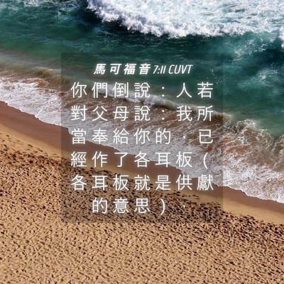 Picture 04 - 馬 可 福 音 7:11 CUVT - 你 們 倒 說 ： 人 若 對 父 母 說 ： - Bible Verse Picture