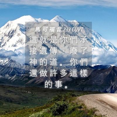 Picture 04 - 馬 可 福 音 7:13 CUVT - 這 就 是 你 們 承 接 遺 傳 ， 廢 了 - Bible Verse Picture