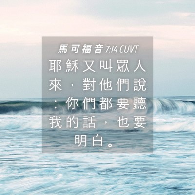 Picture 04 - 馬 可 福 音 7:14 CUVT - 耶 穌 又 叫 眾 人 來 ， 對 他 們 說 - Bible Verse Picture