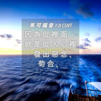 Picture 04 - 馬 可 福 音 7:21 CUVT - 因 為 從 裡 面 ， 就 是 從 人 心 裡 - Bible Verse Picture