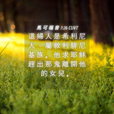 Picture 04 - 馬 可 福 音 7:26 CUVT - 這 婦 人 是 希 利 尼 人 ， 屬 敘 利 - Bible Verse Picture