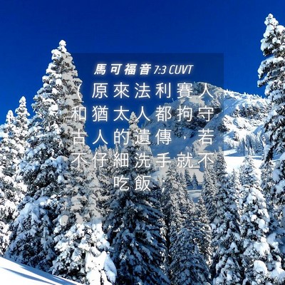Picture 04 - 馬 可 福 音 7:3 CUVT - （ 原 來 法 利 賽 人 和 猶 太 人 都 - Bible Verse Picture