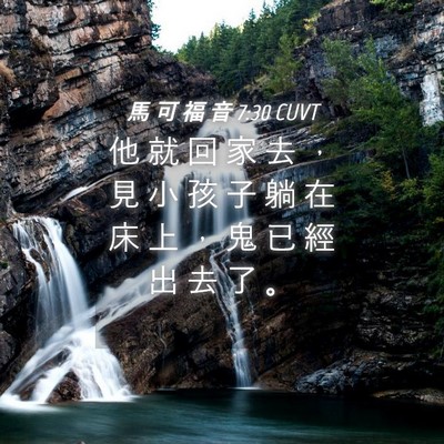 Picture 04 - 馬 可 福 音 7:30 CUVT - 他 就 回 家 去 ， 見 小 孩 子 躺 在 - Bible Verse Picture