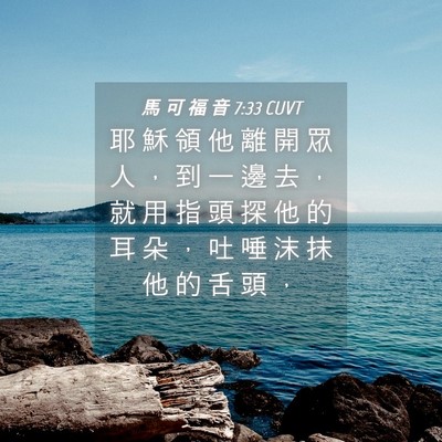 Picture 04 - 馬 可 福 音 7:33 CUVT - 耶 穌 領 他 離 開 眾 人 ， 到 一 邊 - Bible Verse Picture