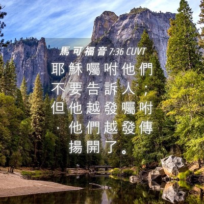 Picture 04 - 馬 可 福 音 7:36 CUVT - 耶 穌 囑 咐 他 們 不 要 告 訴 人 ； - Bible Verse Picture