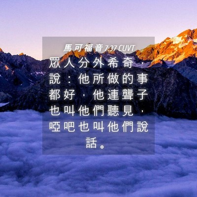 Picture 04 - 馬 可 福 音 7:37 CUVT - 眾 人 分 外 希 奇 ， 說 ： 他 所 做 - Bible Verse Picture