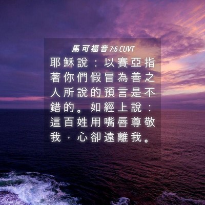Picture 04 - 馬 可 福 音 7:6 CUVT - 耶 穌 說 ： 以 賽 亞 指 著 你 們 假 - Bible Verse Picture