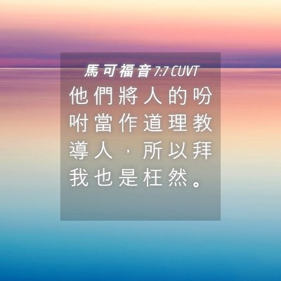 Picture 04 - 馬 可 福 音 7:7 CUVT - 他 們 將 人 的 吩 咐 當 作 道 理 教 - Bible Verse Picture