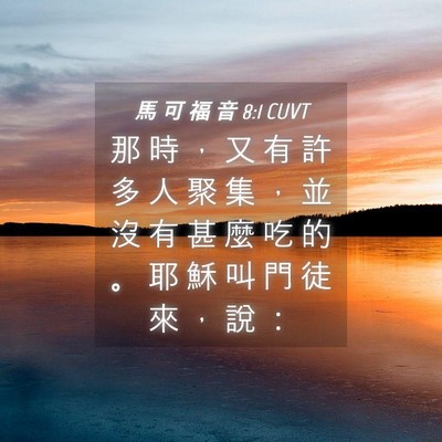 Picture 04 - 馬 可 福 音 8:1 CUVT - 那 時 ， 又 有 許 多 人 聚 集 ， 並 - Bible Verse Picture