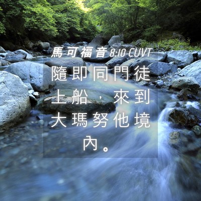 Picture 04 - 馬 可 福 音 8:10 CUVT - 隨 即 同 門 徒 上 船 ， 來 到 大 瑪 - Bible Verse Picture