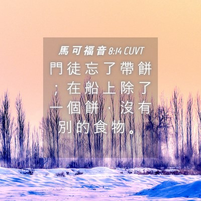 Picture 04 - 馬 可 福 音 8:14 CUVT - 門 徒 忘 了 帶 餅 ； 在 船 上 除 了 - Bible Verse Picture