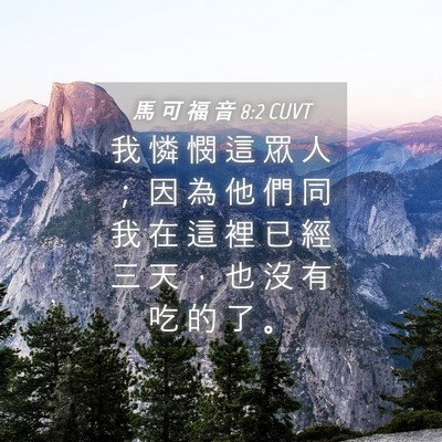 Picture 04 - 馬 可 福 音 8:2 CUVT - 我 憐 憫 這 眾 人 ； 因 為 他 們 同 - Bible Verse Picture