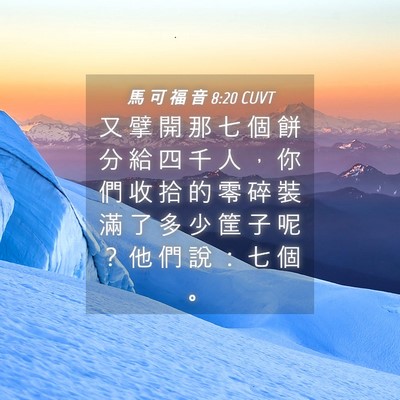 Picture 04 - 馬 可 福 音 8:20 CUVT - 又 擘 開 那 七 個 餅 分 給 四 千 人 - Bible Verse Picture