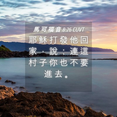 Picture 04 - 馬 可 福 音 8:26 CUVT - 耶 穌 打 發 他 回 家 ， 說 ： 連 這 - Bible Verse Picture