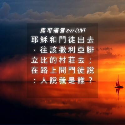 Picture 04 - 馬 可 福 音 8:27 CUVT - 耶 穌 和 門 徒 出 去 ， 往 該 撒 利 - Bible Verse Picture