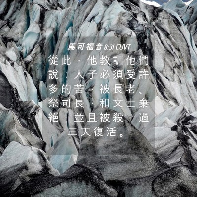 Picture 04 - 馬 可 福 音 8:31 CUVT - 從 此 ， 他 教 訓 他 們 說 ： 人 子 - Bible Verse Picture