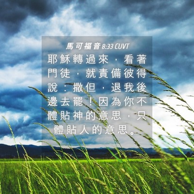 Picture 04 - 馬 可 福 音 8:33 CUVT - 耶 穌 轉 過 來 ， 看 著 門 徒 ， 就 - Bible Verse Picture