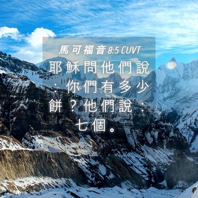 Picture 04 - 馬 可 福 音 8:5 CUVT - 耶 穌 問 他 們 說 ： 你 們 有 多 少 - Bible Verse Picture