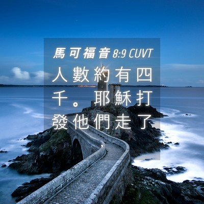 Picture 04 - 馬 可 福 音 8:9 CUVT - 人 數 約 有 四 千 。 耶 穌 打 發 他 - Bible Verse Picture