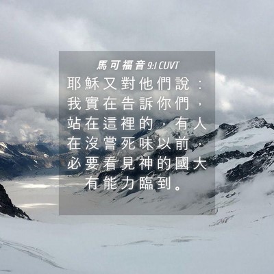Picture 04 - 馬 可 福 音 9:1 CUVT - 耶 穌 又 對 他 們 說 ： 我 實 在 告 - Bible Verse Picture