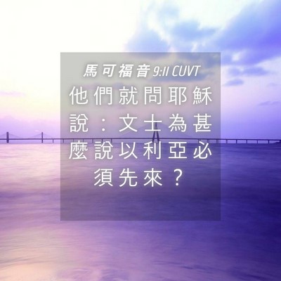 Picture 04 - 馬 可 福 音 9:11 CUVT - 他 們 就 問 耶 穌 說 ： 文 士 為 甚 - Bible Verse Picture