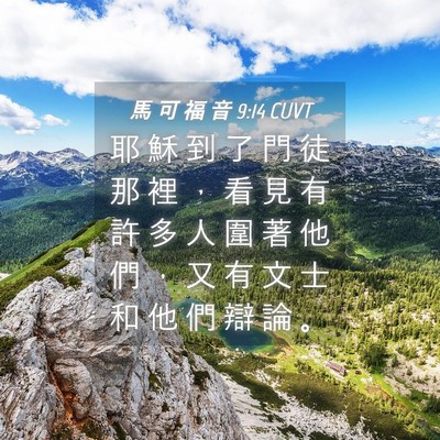 Picture 04 - 馬 可 福 音 9:14 CUVT - 耶 穌 到 了 門 徒 那 裡 ， 看 見 有 - Bible Verse Picture