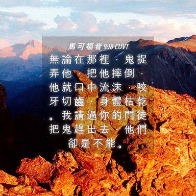 Picture 04 - 馬 可 福 音 9:18 CUVT - 無 論 在 那 裡 ， 鬼 捉 弄 他 ， 把 - Bible Verse Picture