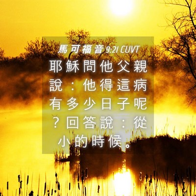 Picture 04 - 馬 可 福 音 9:21 CUVT - 耶 穌 問 他 父 親 說 ： 他 得 這 病 - Bible Verse Picture