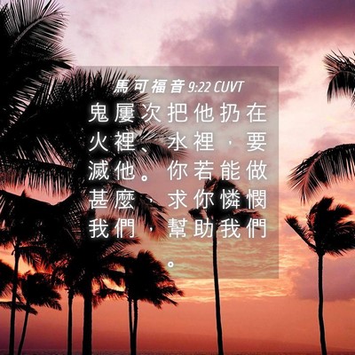 Picture 04 - 馬 可 福 音 9:22 CUVT - 鬼 屢 次 把 他 扔 在 火 裡 、 水 裡 - Bible Verse Picture