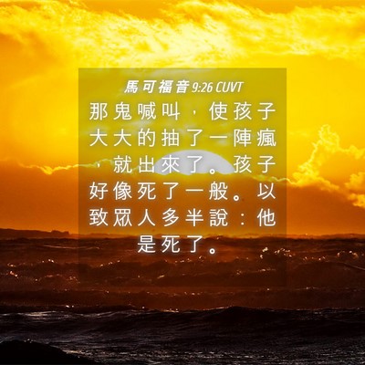 Picture 04 - 馬 可 福 音 9:26 CUVT - 那 鬼 喊 叫 ， 使 孩 子 大 大 的 抽 - Bible Verse Picture